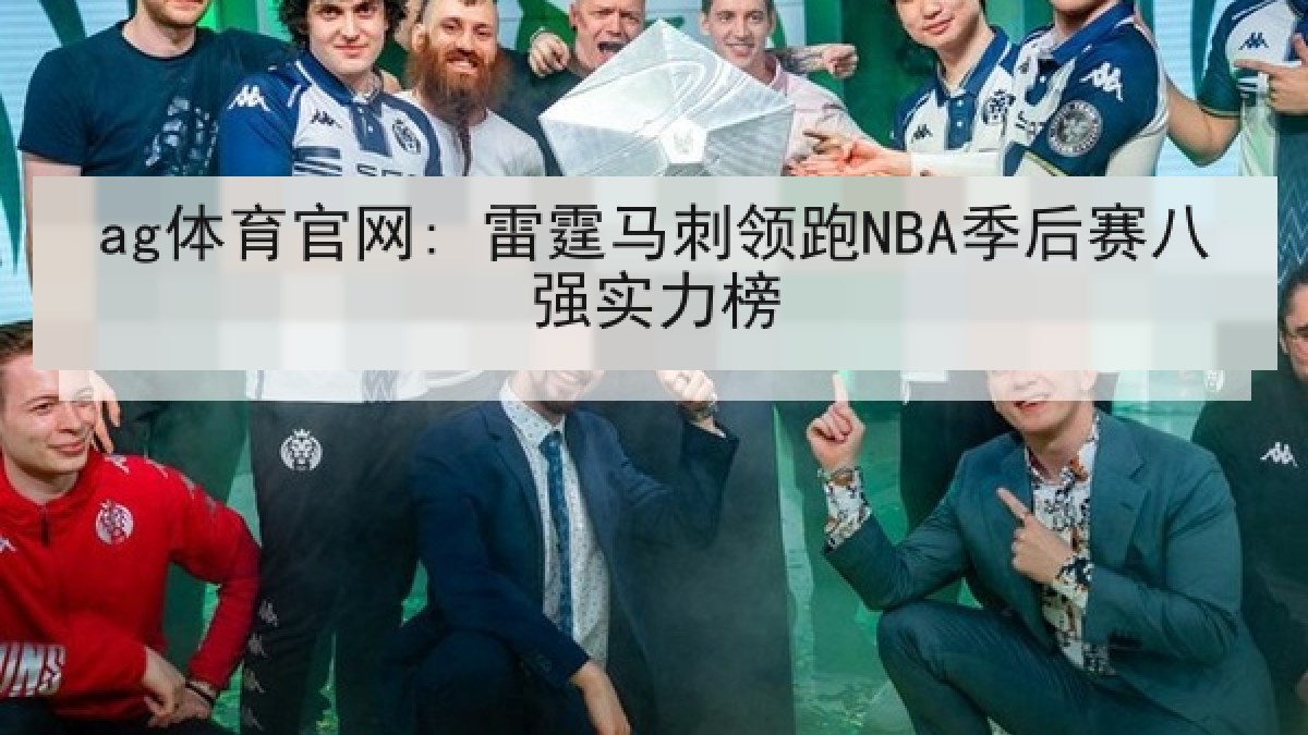 ag体育官网: 雷霆马刺领跑NBA季后赛八强实力榜
