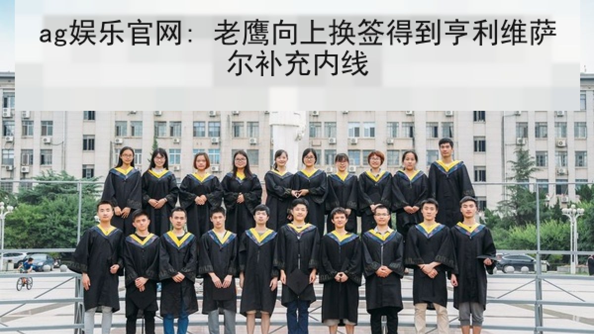 ag娱乐官网: 老鹰向上换签得到亨利维萨尔补充内线