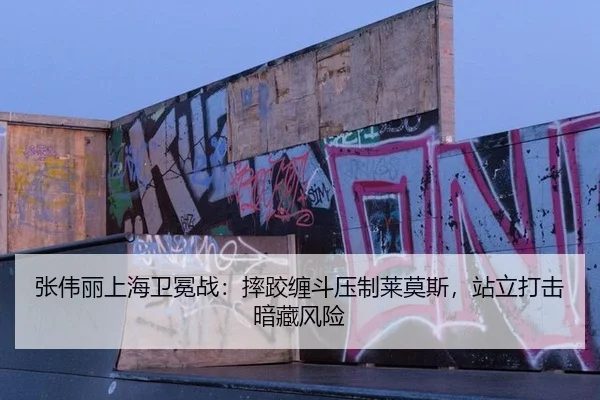 张伟丽上海卫冕战：摔跤缠斗压制莱莫斯，站立打击暗藏风险