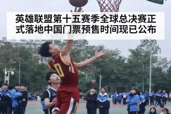 英雄联盟第十五赛季全球总决赛正式落地中国门票预售时间现已公布