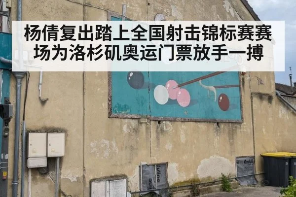 杨倩复出踏上全国射击锦标赛赛场为洛杉矶奥运门票放手一搏
